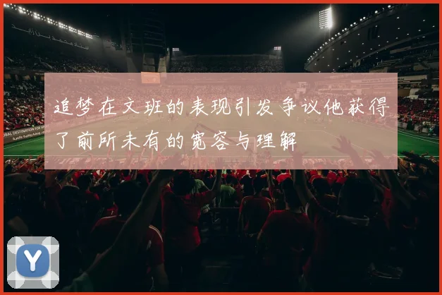 追梦在文班的表现引发争议他获得了前所未有的宽容与理解