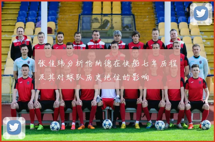 张佳玮分析伦纳德在快船七年历程及其对球队历史地位的影响