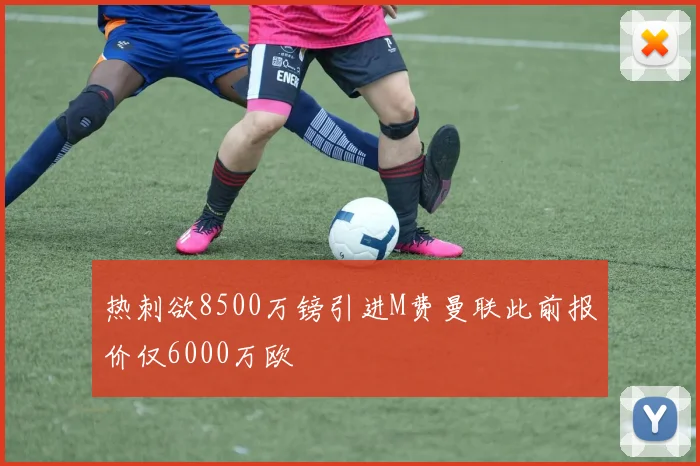 热刺欲8500万镑引进M费曼联此前报价仅6000万欧