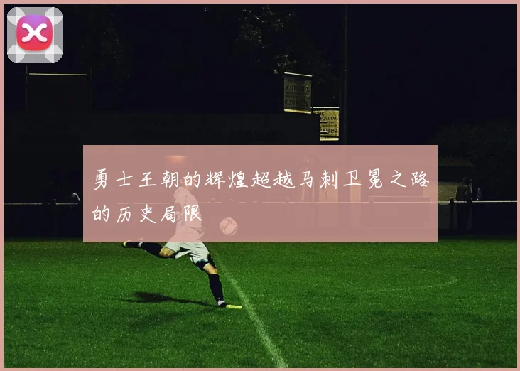 勇士王朝的辉煌超越马刺卫冕之路的历史局限